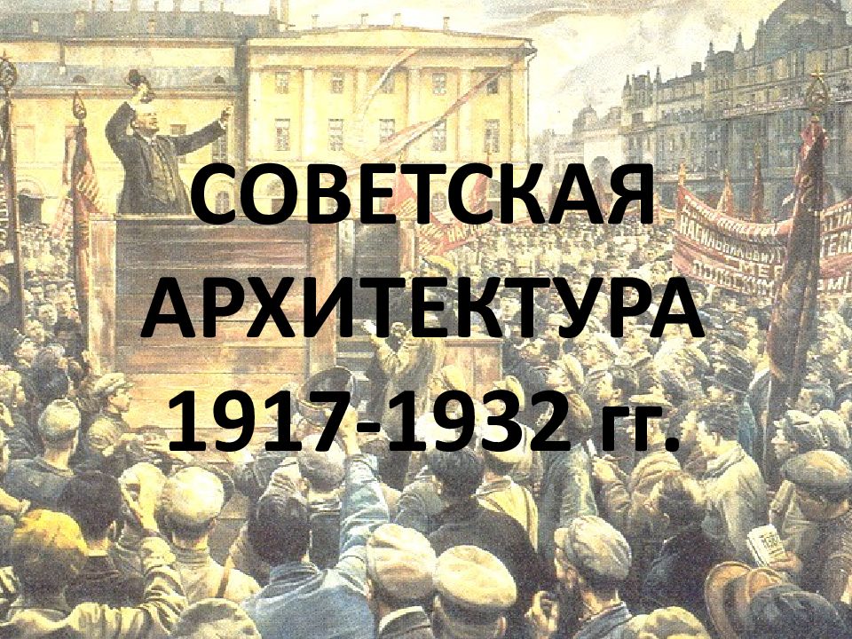 СОВЕТСКАЯ АРХИТЕКТУРА 1917-1932 гг.