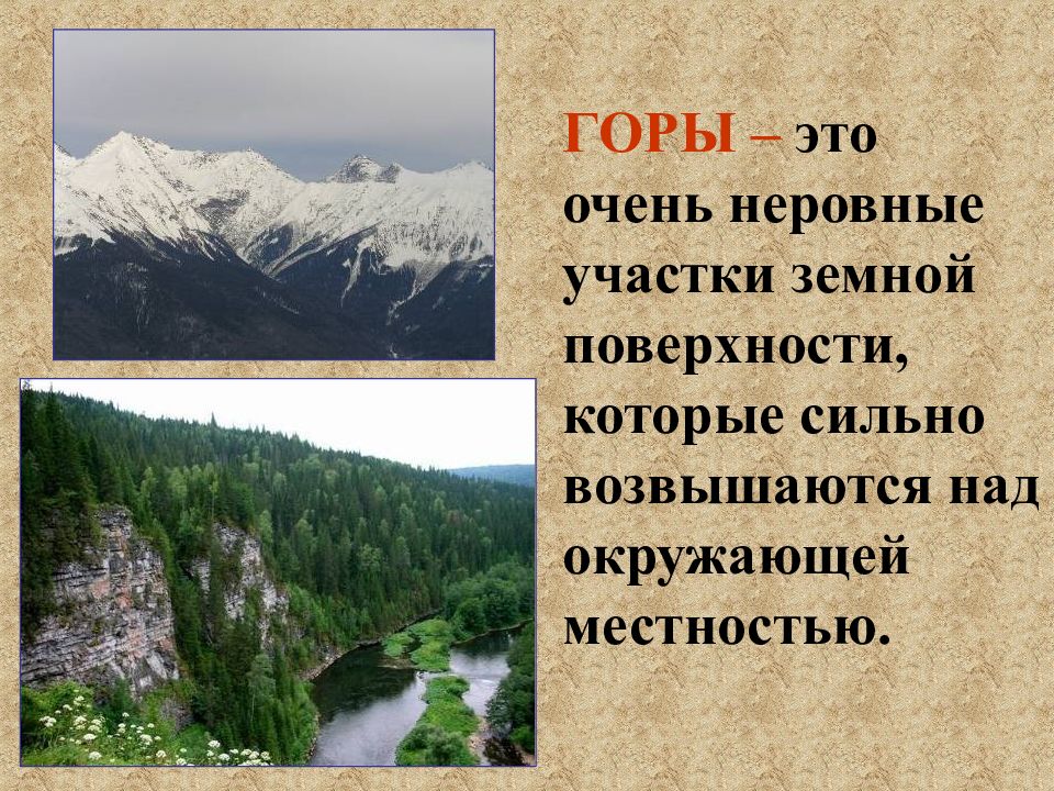 Рассказать о поверхности. Неровные участки земной поверхности. Очень неровные участки земной поверхности. Горы неровный участок земной поверхности. Проект на тему формы земной поверхности.