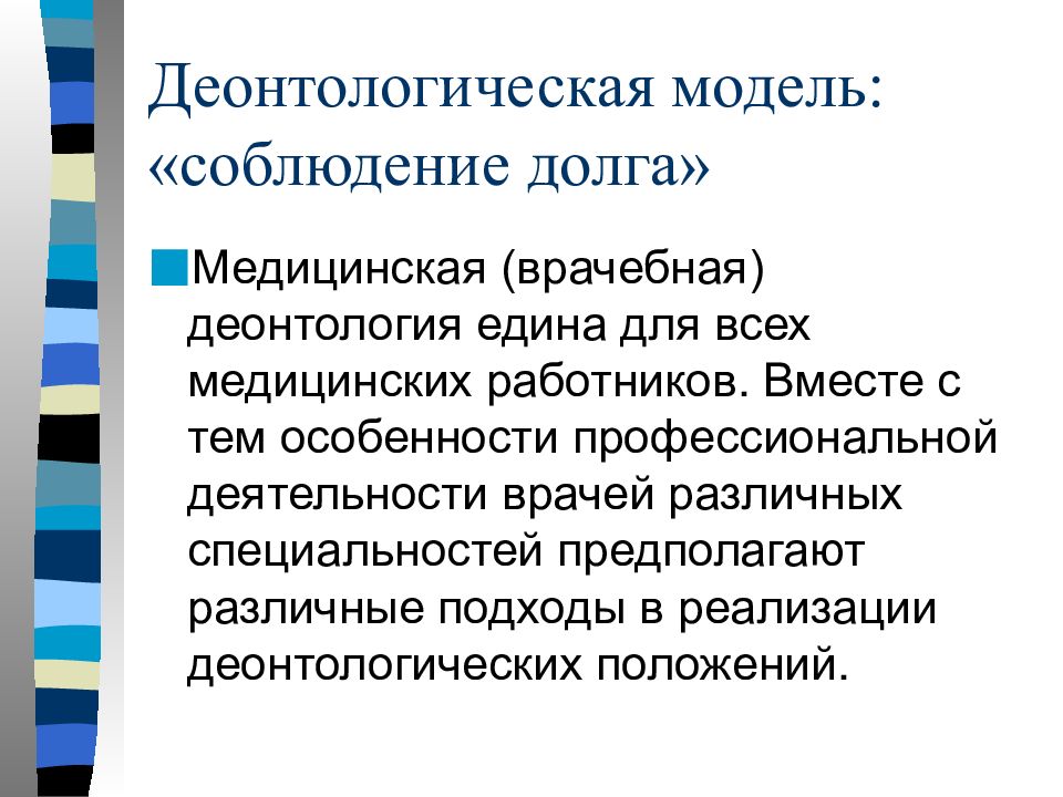 Полицейская деонтология. Деонтология профессиональной деятельности. Деонтологическая модель соблюдение долга. Принцип деонтологической модели. Особенности профессиональной деятельности врача.