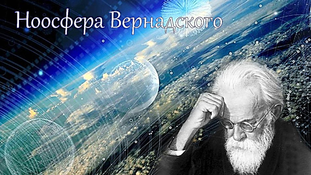 Автор биосферы. Вернадский Владимир Иванович Ноосфера. Ноосфера земли Вернадский. Вернадский Владимир Иванович фото Ноосфера. Вернадский Владимир Иванович Биосфера и Ноосфера.