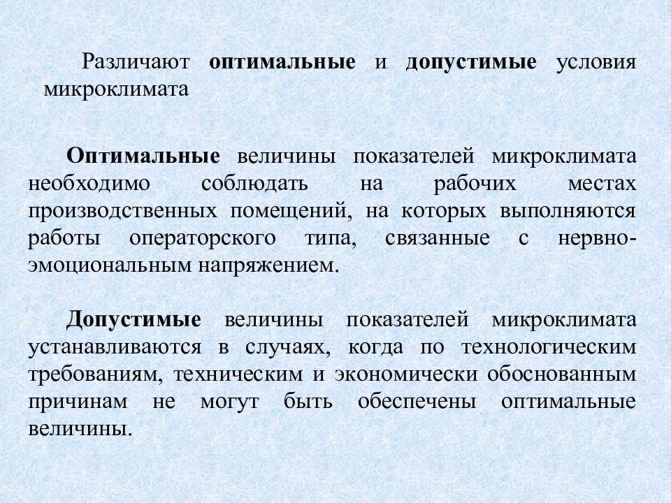 Положительный микроклимат. Метеоролог Оптимал и допустимые условия.