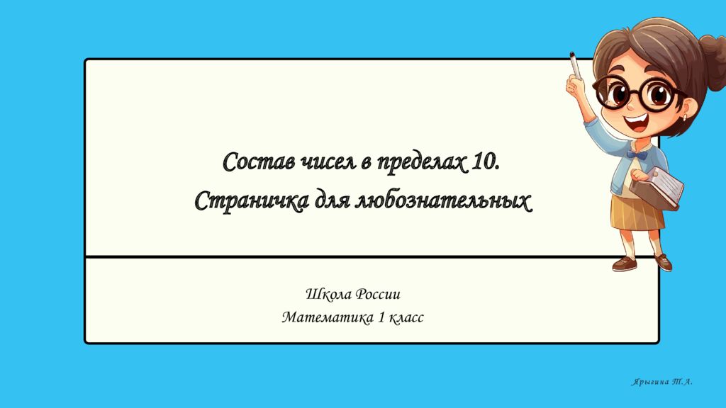 Школа России Математика 1 класс Ярыгина Т.А. Состав чисел в пр е делах