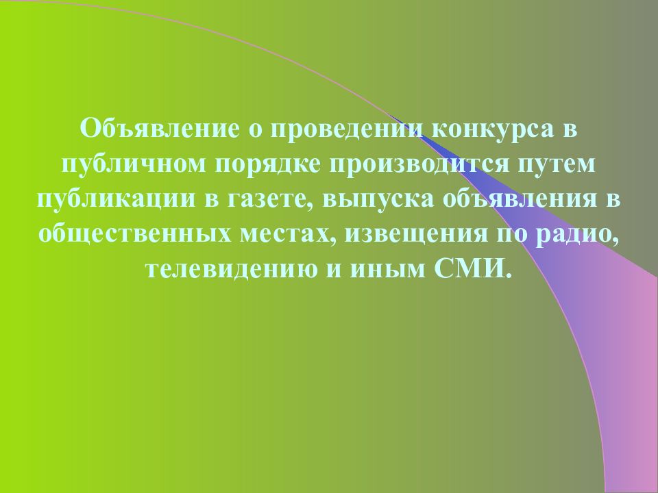 Публичный конкурс. Публичный конкурс гражданское право. Обязательства из публичного конкурса. Публичный конкурс презентация.