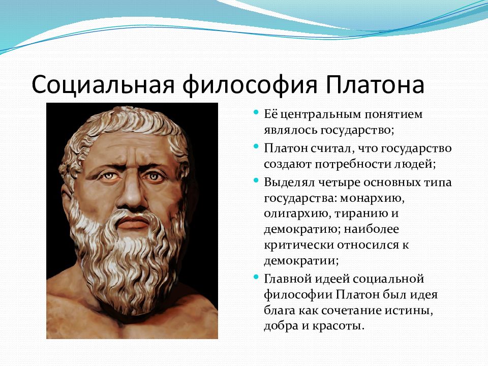 Платон лекция. Философия Платона. Философия по Платону. Социально-философские взгляды Платона.. Идеи Платона в философии.