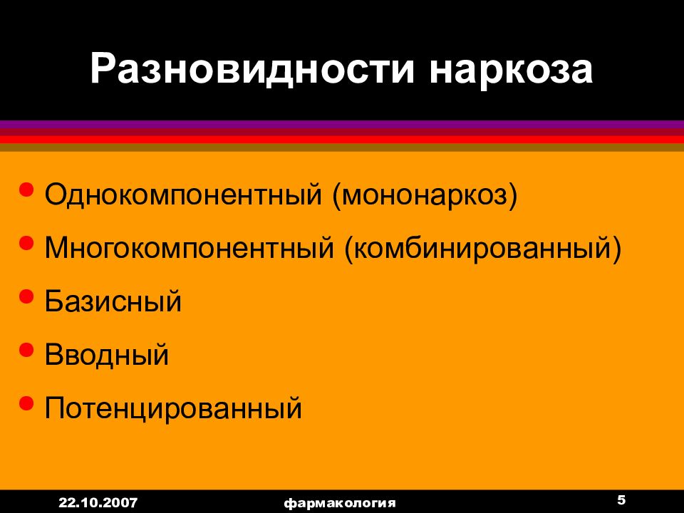 Потенцированный наркоз. Разновидности наркоза. Виды комбинированного наркоза. Смешанный вид наркоза. Комбинированный многокомпонентный наркоз.