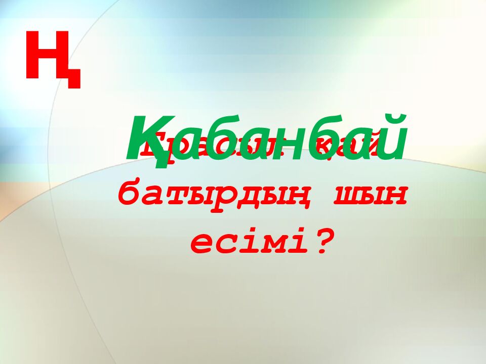 Ерасыл қай батырдың шын есімі?