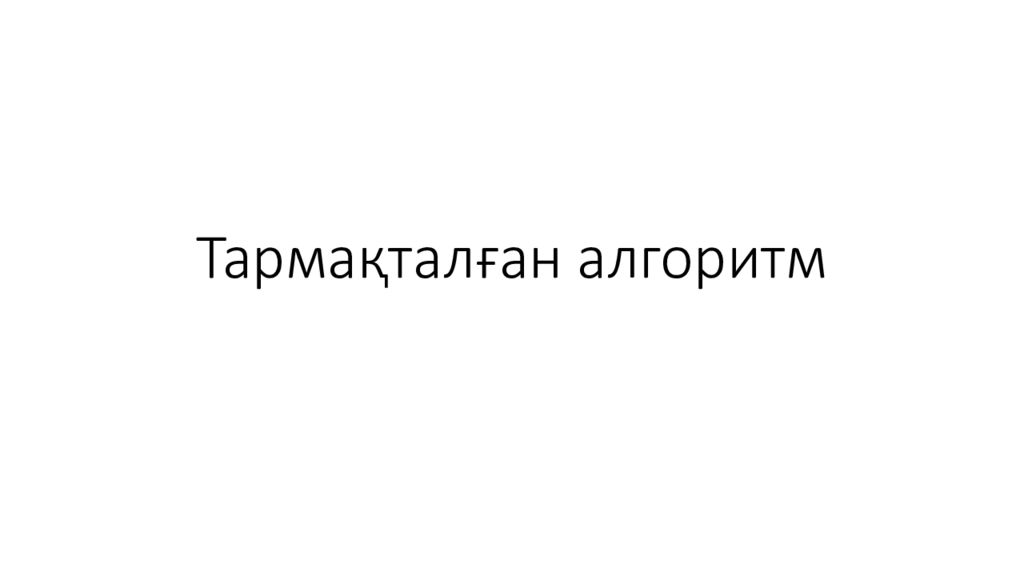 Тармақталған алгоритм