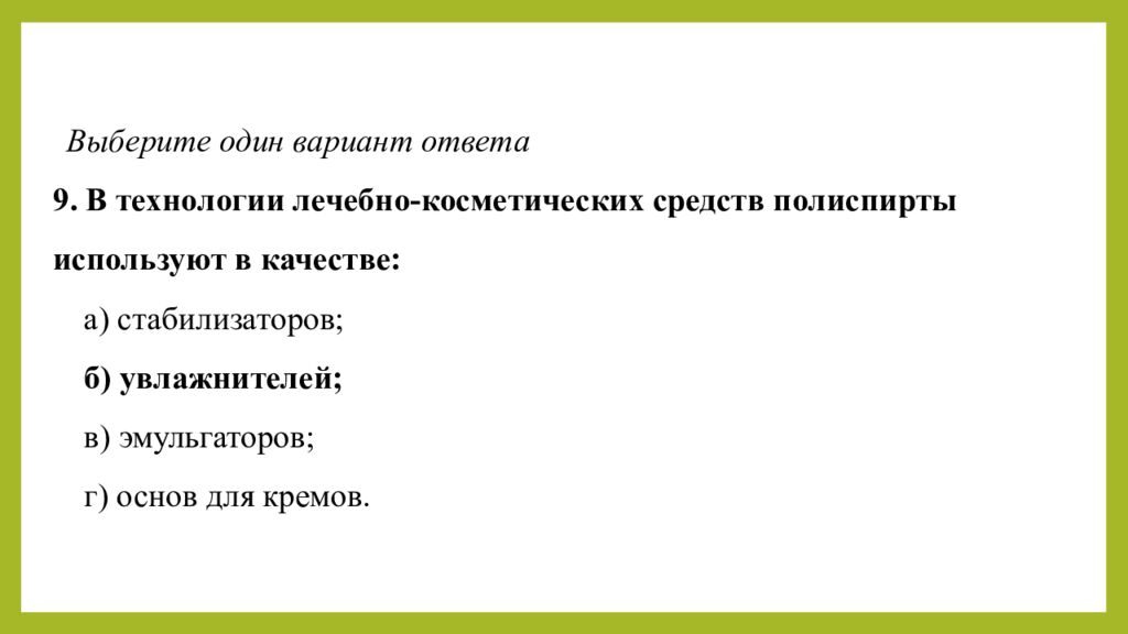 Практическое занятие т ема занятия: «ТЕХНОЛОГИЯ ЛЕЧЕБНО-КОСМЕТИЧЕСКИХ СРЕДСТВ»