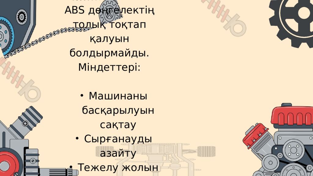 АВТОКӨЛІКТІҢ ТЕЖЕЛУ ЖҮЙЕСІ