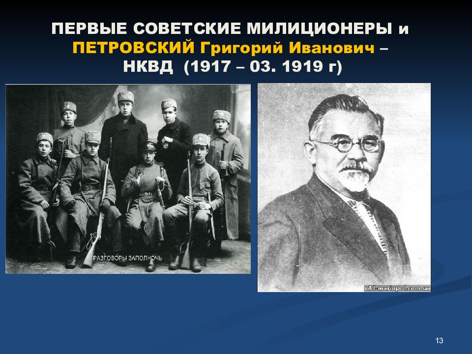 Председатель первого советского правительства. История органов внутренних дел.