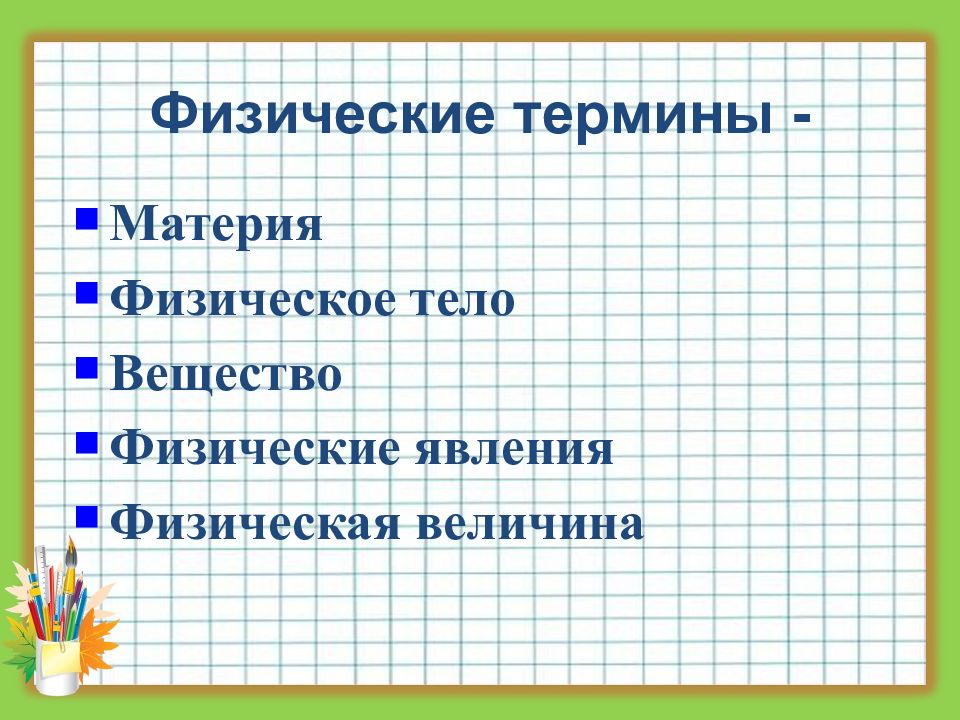 Физические явления термины. Физические термины. Физические термины физическое тело. Физическое тело физическое явление физическая величина. Основные физические термины.