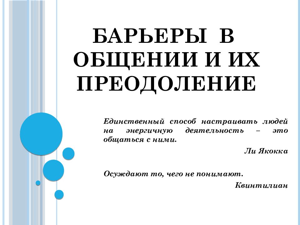 Барьеры в общении и пути их преодоления презентация