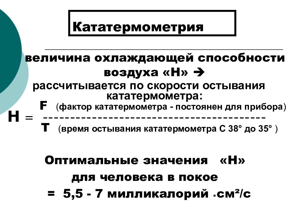 Величина охлаждающей способности воздуха. Характеристика микроклимата. Определение охлаждающей способности воздуха. Величина охлаждения кататермометра.