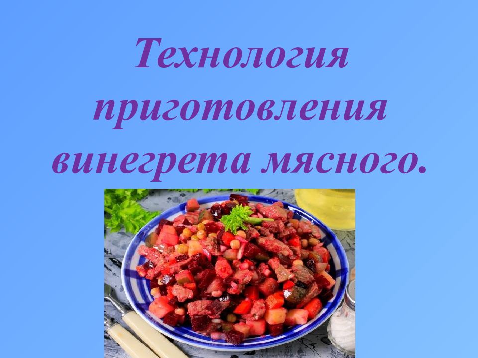 Технология приготовления винегрета. Винегрет мясной. Тепловая обработка овощей. Тепловая кулинарная обработка овощей.