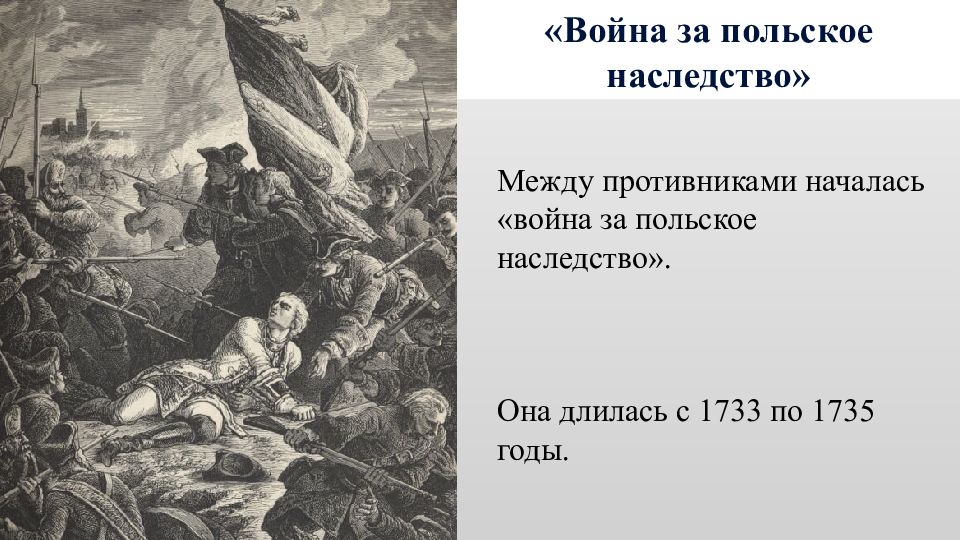 Причины польского наследства. Польское наследство 1733-1735.