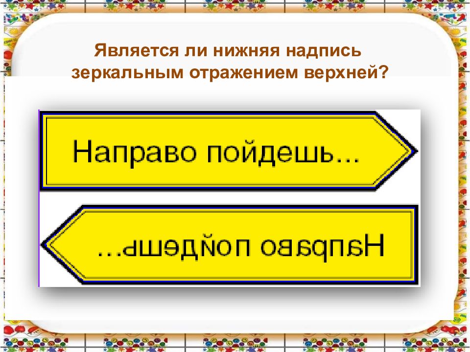 Зеркальное отражение предметов 1 класс презентация