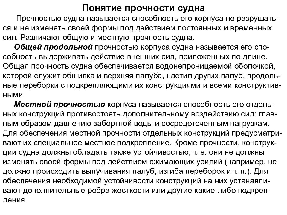 Местная прочность. Общая и местная прочность судна. Понятие прочности судна. Общая и местная прочность корпуса судна. Понятие об общей прочности судна.