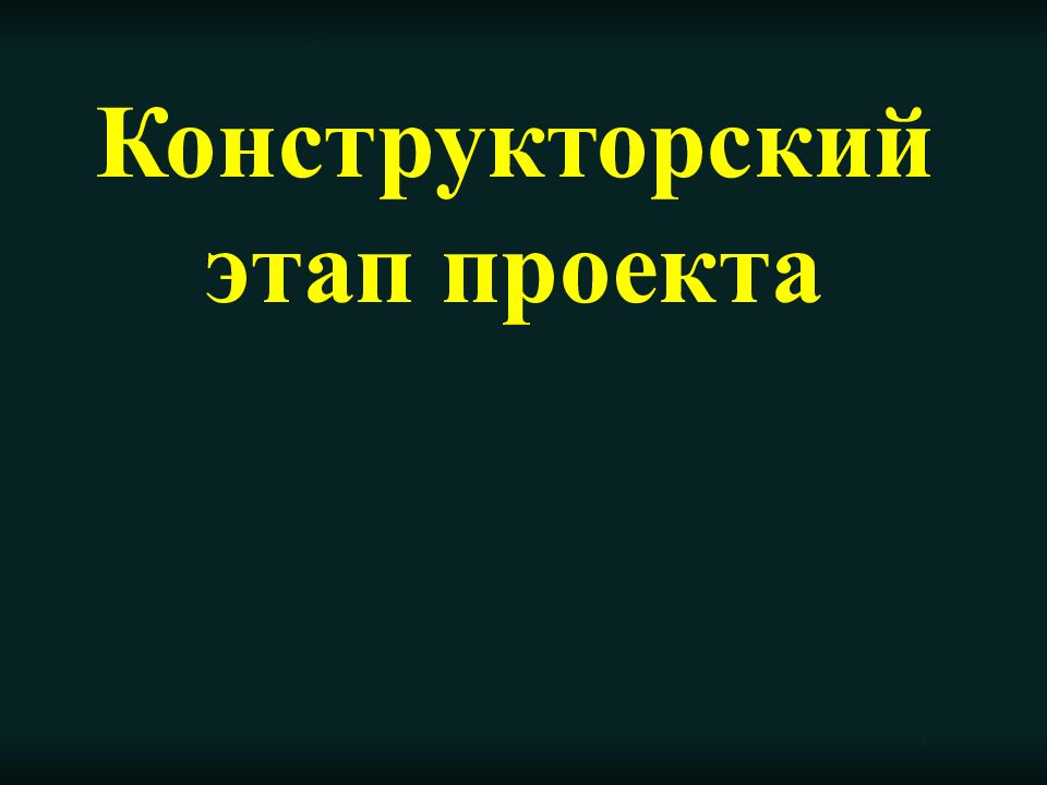 Конструкторский этап проекта