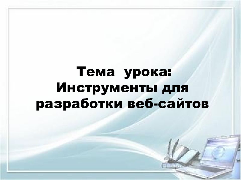 Инструменты урока