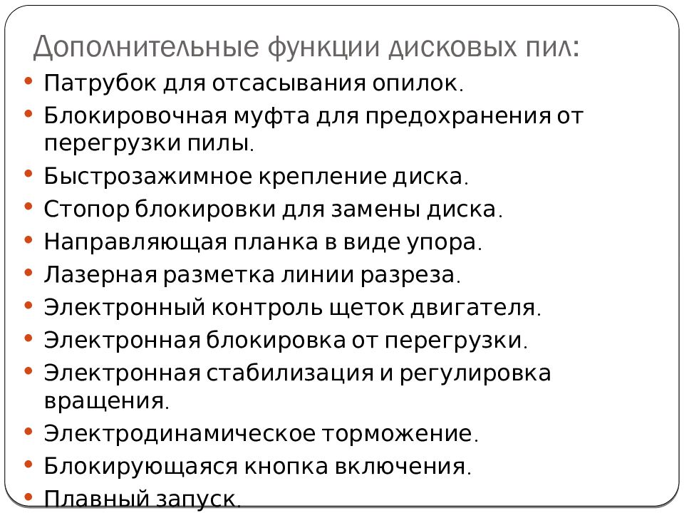 Электрические пилы. Виды. Применение Дополнительные функции дисковых пил: