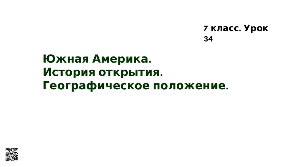 Южная Америка. История открытия. Географическое положение. 7 класс. Урок 34