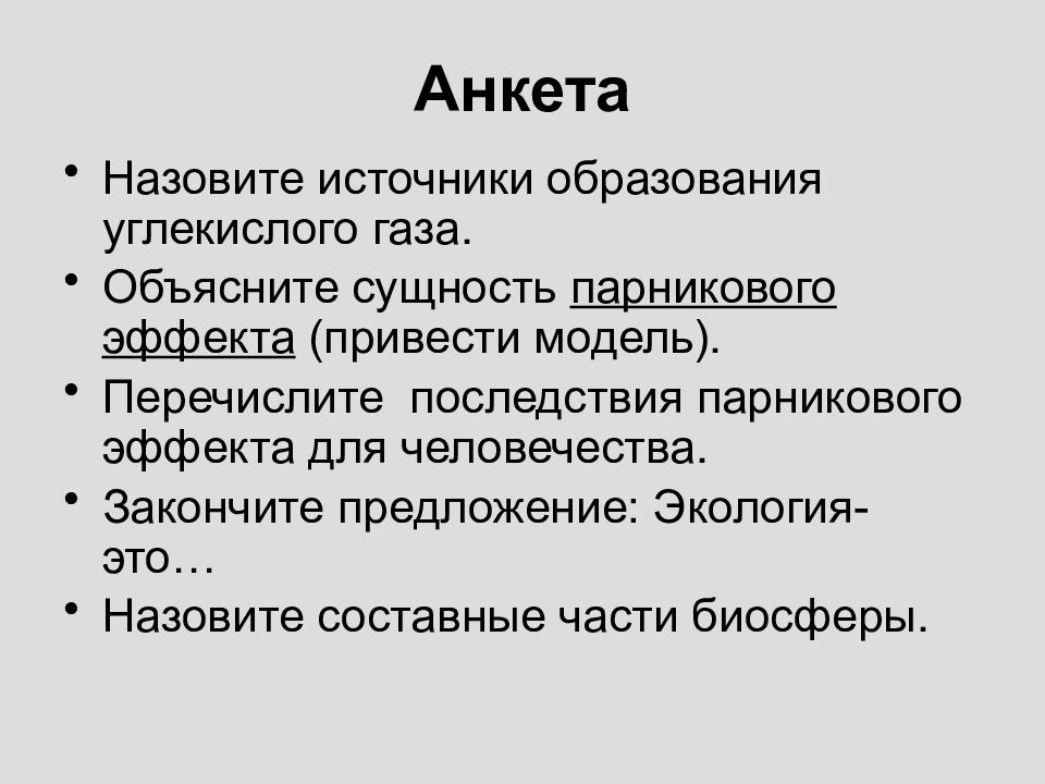 Перечислите последствия. Источники образования углекислого газа. Что такое экология допиши предложение.