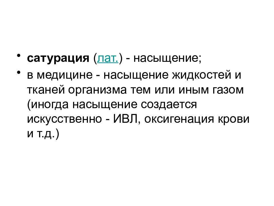 Как увеличить сатурацию. Сатурация и оксигенация. Насыщение кислородом (медицина). Что такое сатурация в медицине. Сатурация и оксигенация в чем разница.