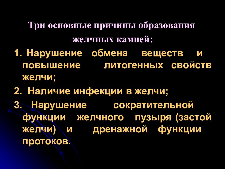 Причина образован. Факторы образования желчных камней. Нарушение свойств желчи. Литогенная желчь. Литогенный потенциал желчи.