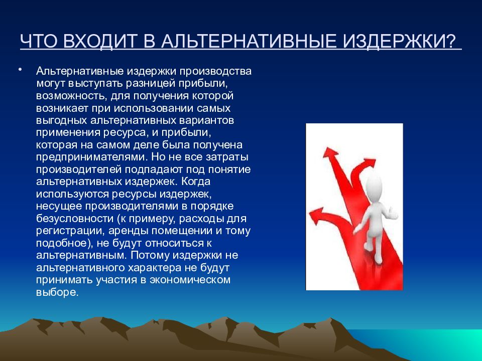 Возможность прибыть. Что относится к альтернативным издержкам. Что относят к альтернативным издержкам. Возможности которые возникают. Альтернативный вариант проекта что это значит.