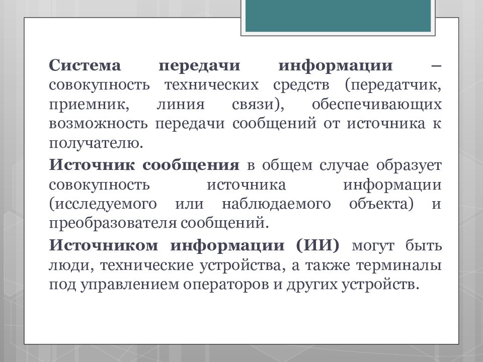 Совокупность источников. Технические средства систем дистанционной передачи информации.