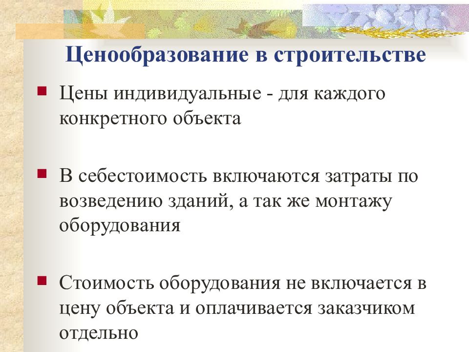 Ценообразование традиционной экономики. Ценообразование в строительстве.