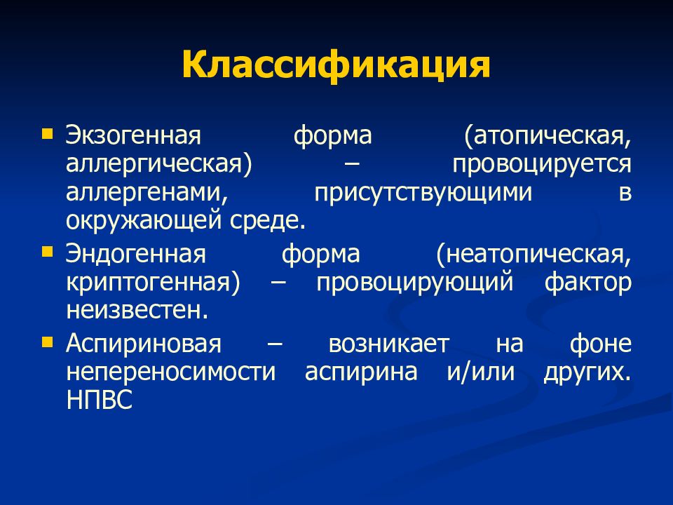 Атопическая бронхиальная астма. Бронхиальная астма неатопическая форма. Бронхиальная астма экзогенная форма. Атопическая и неатопическая бронхиальная астма. Экзогенная и эндогенная бронхиальная астма.