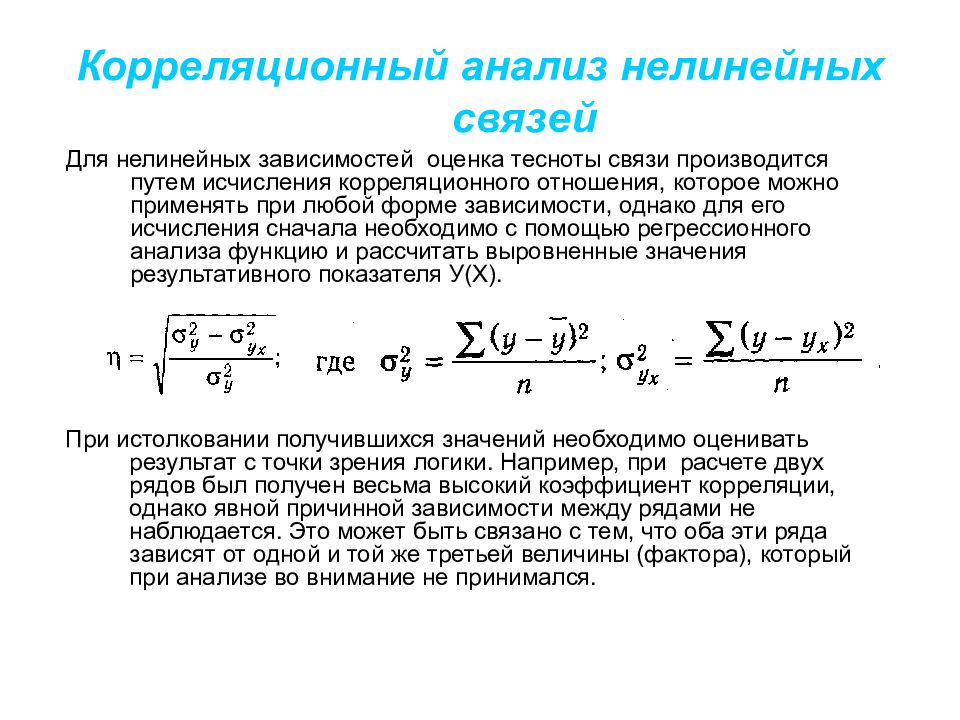 Связь корреляции. Оценка тесноты корреляционной зависимости. Корреляционный анализ связи. Коэффициент корреляции для нелинейных функций. Факторный и корреляционный анализ.