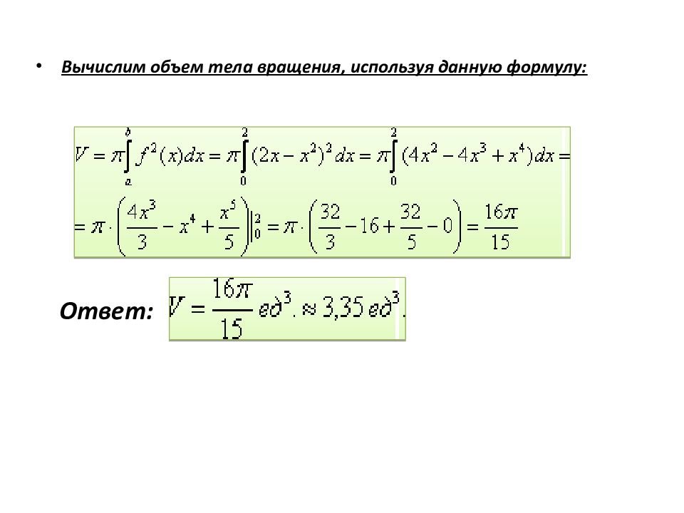 Презентация на тему определенный интеграл