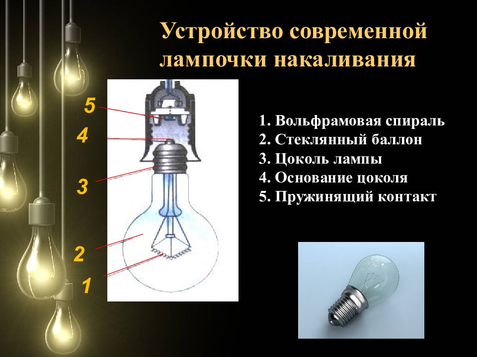 Проект лампа накаливания 8 класс физика