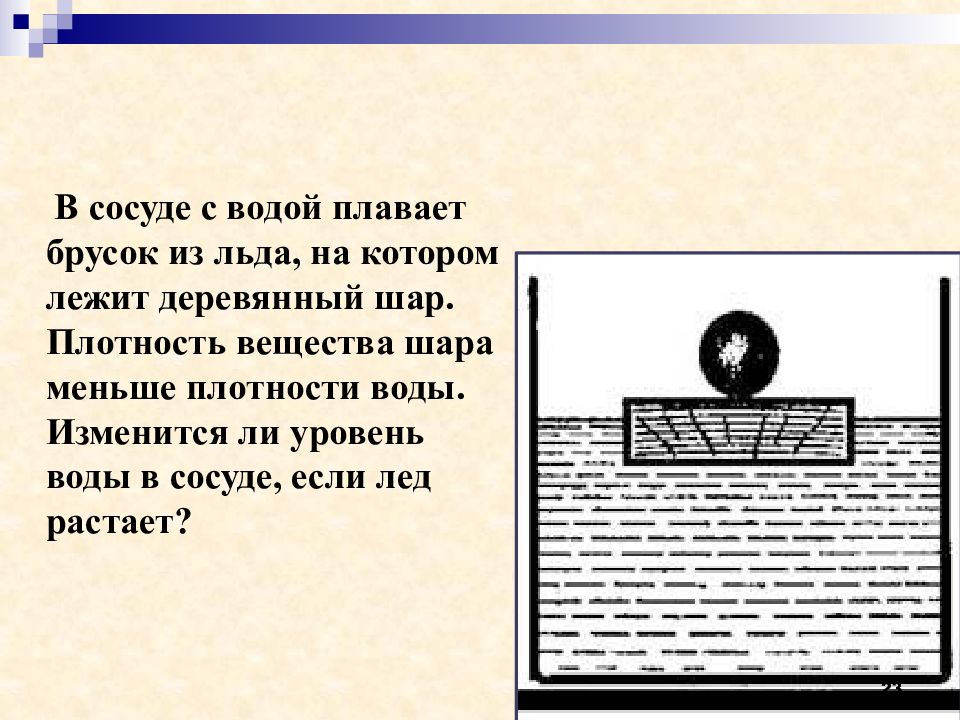 На рисунке 64 изображен деревянный брусок плавающий в двух разных жидкостях