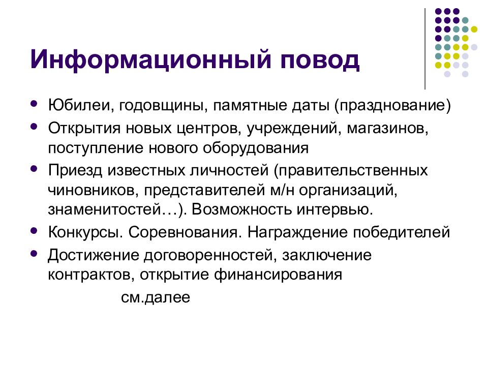 Что такое информационный повод