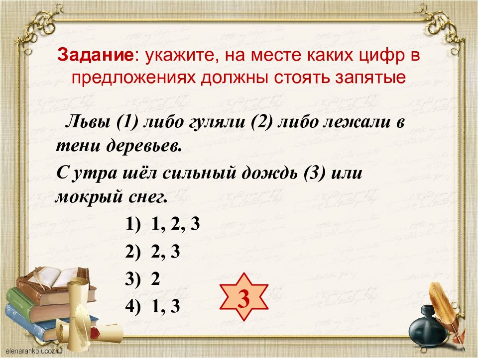 На месте каких цифр в предложении. Укажите на месте каких цифр в предложениях должны стоять запятые. На месте каких цифр в предложении должны стоять запятые. Укажите, на месте каких цифр в предложении ставятся запятые. Либо гуляли либо лежали.