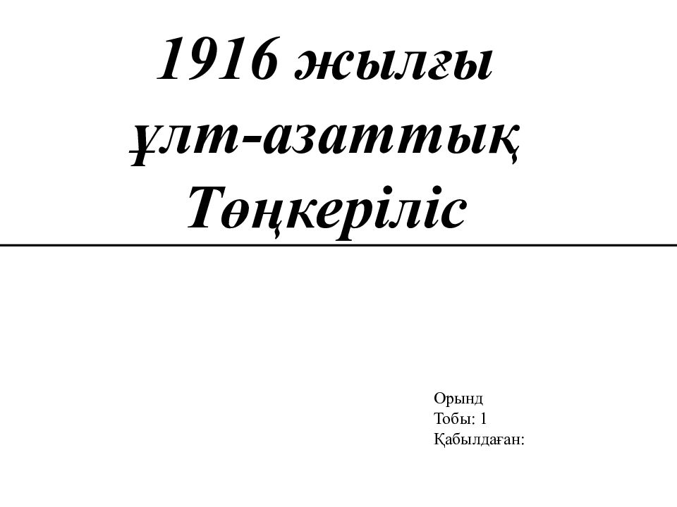 1916 жылғы ұлт - азаттық Төңкеріліс Орынд Тобы: 1 Қабылдаған :