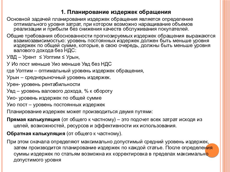 После статьи. Планирование издержек обращения. План издержек обращения. Методы планирования издержек обращения. Планирование издержек обращения по основным статьям.