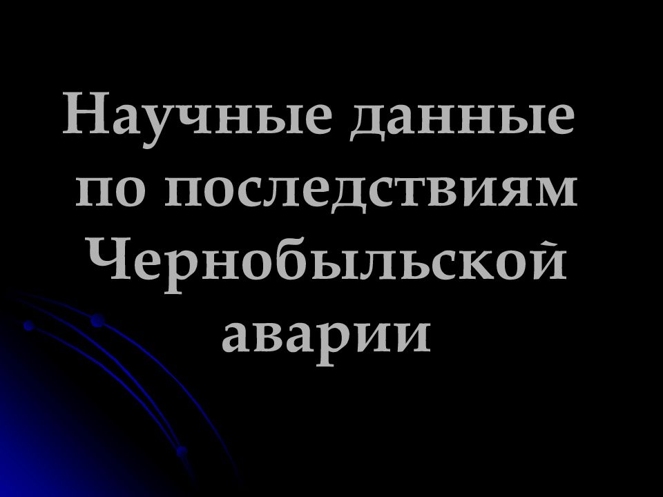 Презентация чернобыль трагедия подвиг предупреждение