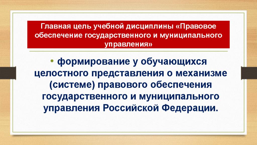 Правовое обеспечения муниципального управления. Правовое обеспечение. Правовое обеспечение систем управления. Правовое обеспечение государственного управления. Государственное и муниципальное дисциплина.