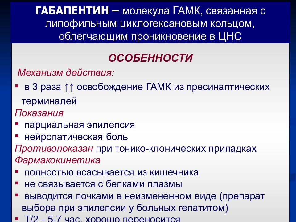 Противоэпилептические средства фармакология презентация