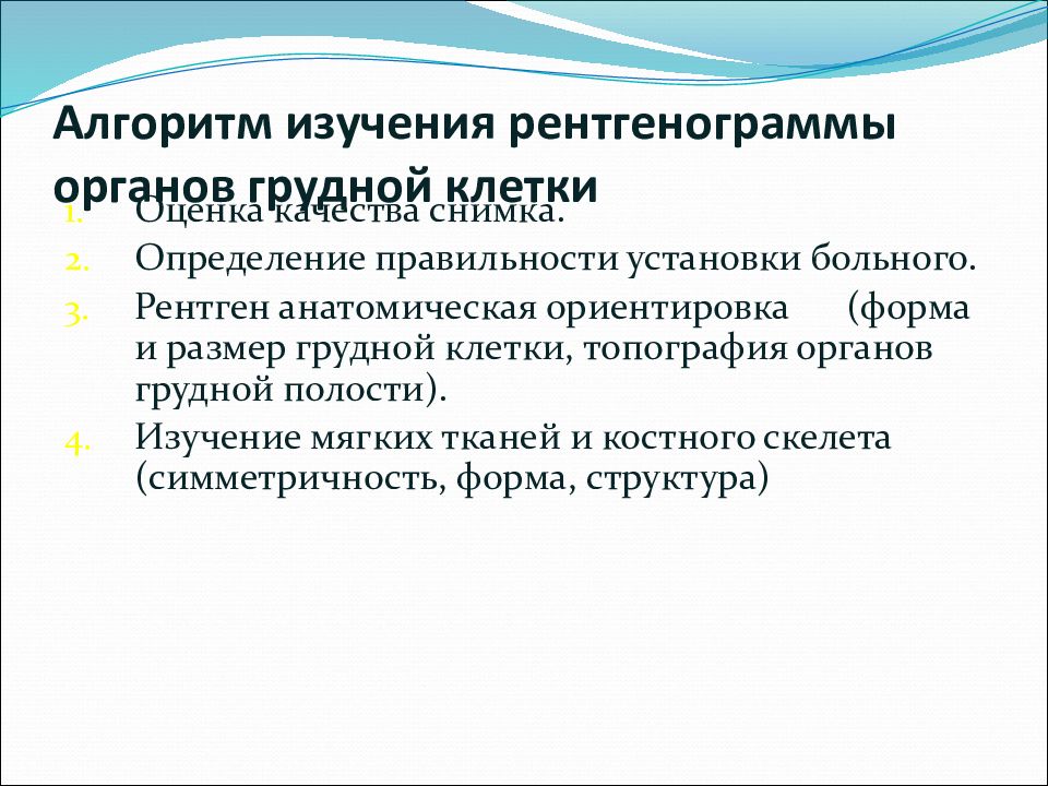 Исследование органов грудной клетки. Подготовка к рентгену органов грудной клетки алгоритм. Подготовка к рентгенологическому исследованию грудной клетки. Алгоритм рентгенологического исследования грудной клетки. Подготовка пациента к рентгенографии грудной клетки алгоритм.