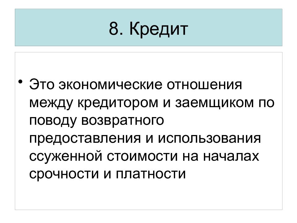 Понятие кредита. Кредит экономическое отношение между кредитором и заемщиком. Кредит это экономические отношения. Кредитодатель и кредитополучатель. Кредитных отношениях на ссуженную стоимость.