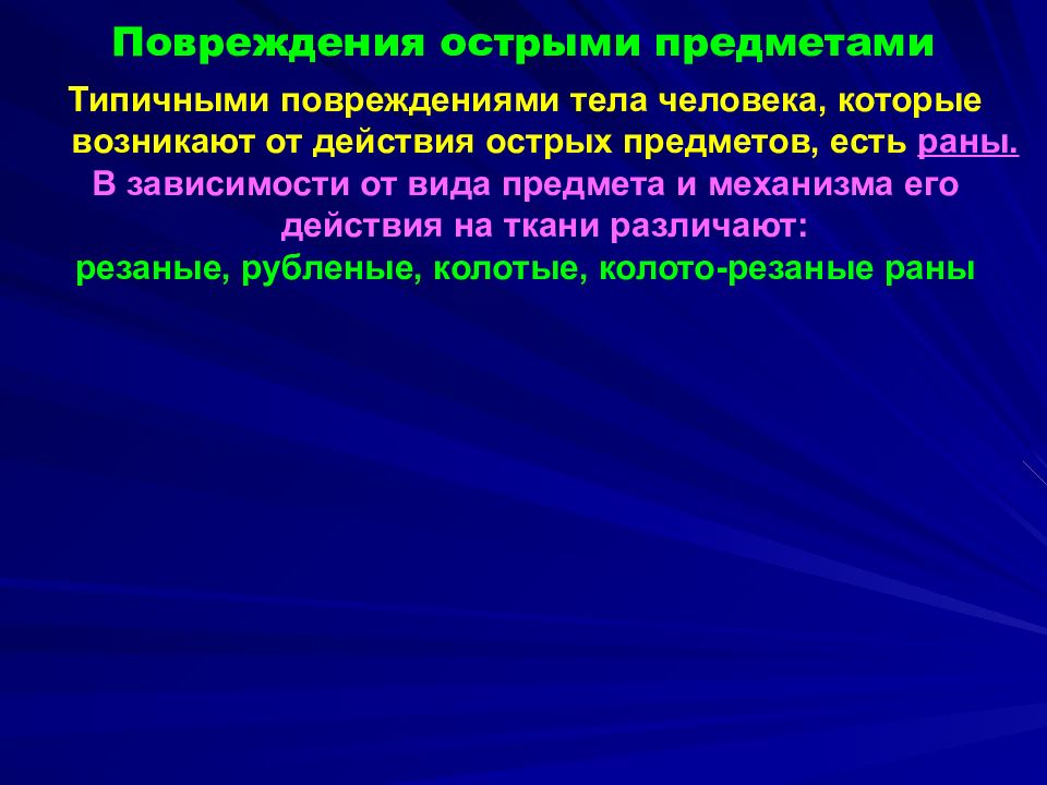 Повреждение называется. Повреждения острыми предметами. Травма острыми предметами презентация. Повреждения острыми предметами на теле. Механизм образования повреждений при воздействии острых предметов.