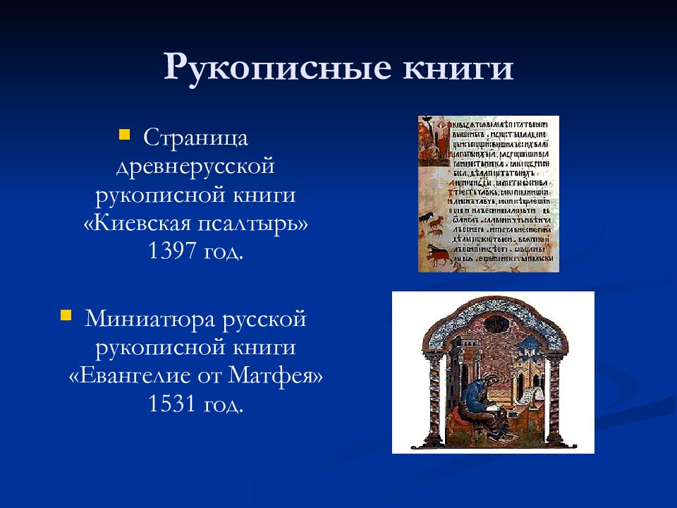 Страница рукописной книги древнерусских мастеров 4 класс. Страница древней рукописной книги. Древнерусские рукописные книги. Рукописные книги древнерусских Мастеров. Страница древнерусской книги.