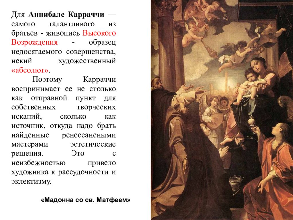 Возрождение образец. Живопись братьев Карраччи. Презентация Аннибале Карраччи. Живопись Италии кратко. Итальянское искусство XVII века кратко.