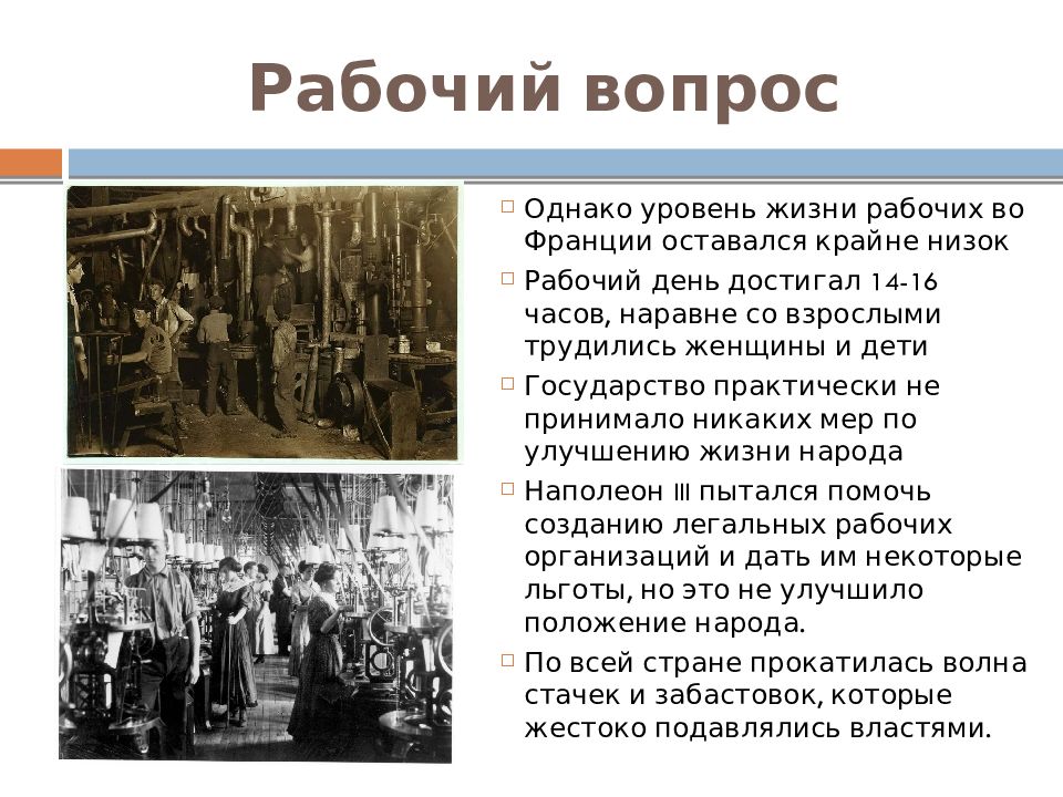 Рабочий вопрос 20 век. Рабочий вопрос Франция 19 век. Рабочий вопрос во Франции в 19 веке. Положение рабочих во Франции в 19 веке. Положение рабочих в 19 веке.