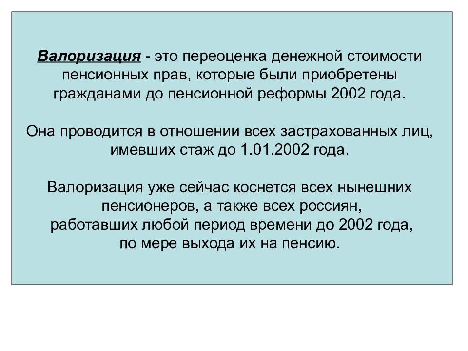 Валоризация пенсии. Валоризация пенсионных прав что это. Валоризация пенсионных прав граждан приобретенных до 2002 года. Пенсионная реформа 2002.